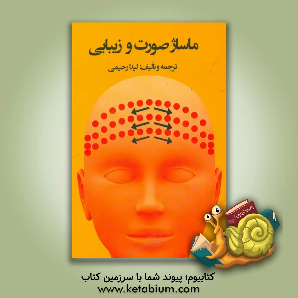 کتاب ماساژ صورت و زیبایی اثر لیدا رحیمی