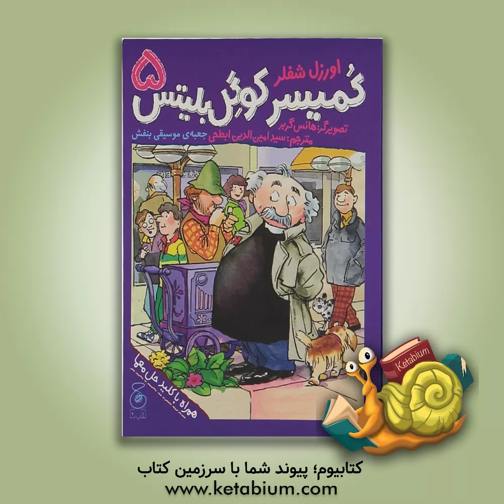 کتاب کمیسر کوگل بلیتس: جعبه‌ی موسیقی بنفش اثر اورزل شفلر