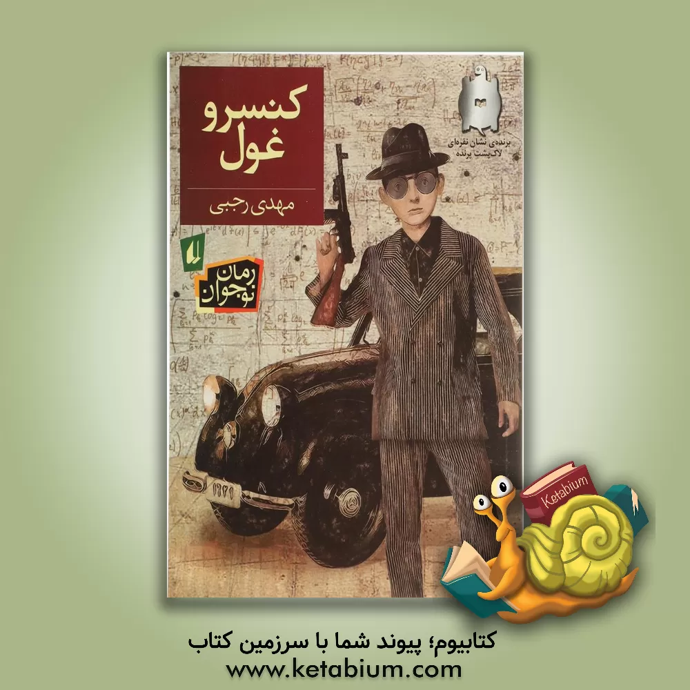 کتاب کنسرو غول اثر مهدی رجبی