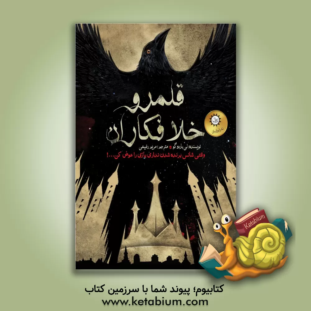 کتاب شش کلاغ: قلمرو خلافکاران اثر لی باردوگو