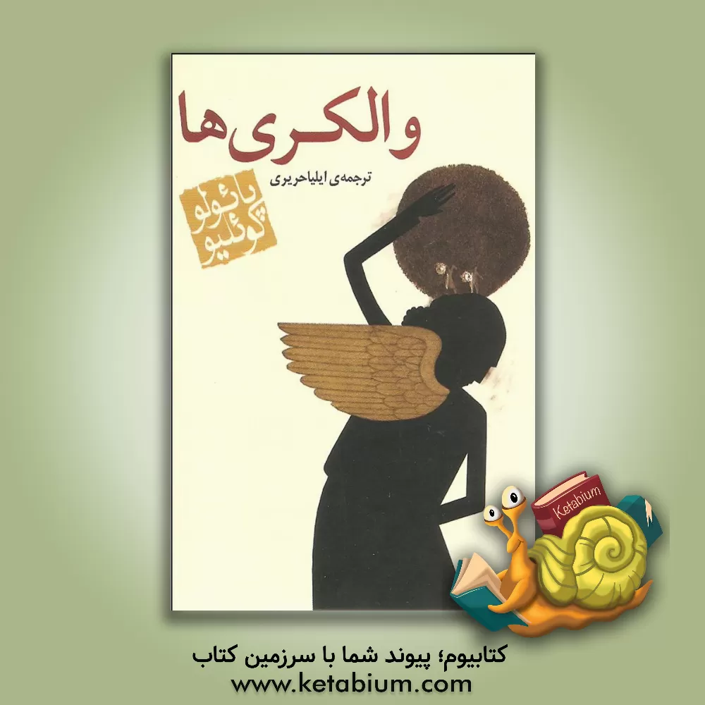 کتاب والکری‌ها اثر پائولو کوئیلو