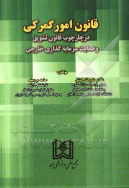 کتاب قانون امور گمرکی در چارچوب قانون تشویق و حمایت سرمایه‌گذاری خارجی اثر علیرضا حسینی
