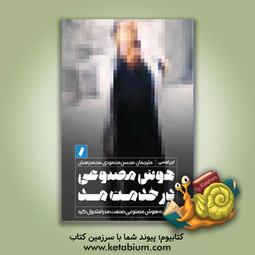 کتاب هوش مصنوعی در خدمت مد: چگونه هوش مصنوعی صنعت مدرا متحول کرد |اثر لین لیوسن