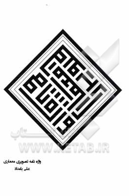 کتاب واژه‌نامه تصویری معماری اثر علی بامداد