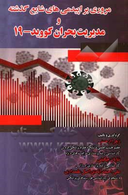 کتاب مروری بر اپیدمی‌های شایع گذشته و مدیریت بحران کووید-19 اثر زهرا ارجینی