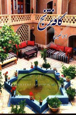 کتاب کافه ترنج اثر زهرا نصیری