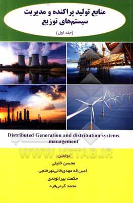 کتاب منابع تولید پراکنده و مدیریت سیستم‌های توزیع اثر محسن خلیلی
