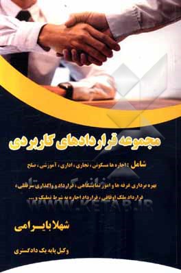 کتاب مجموعه قراردادهای کاربردی اثر شهلا بایرامی