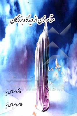 کتاب مقام زن از دیدگاه بزرگان اثر فائزه صباحی‌نیا