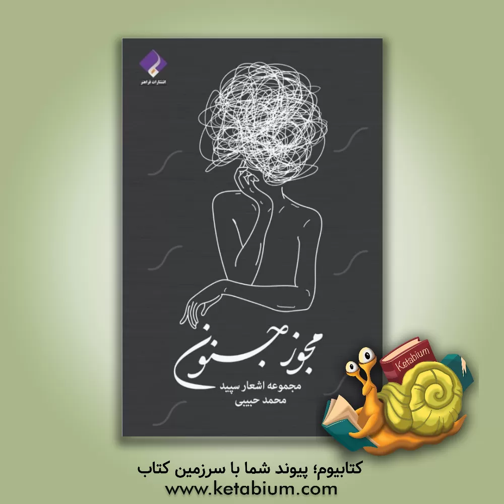 کتاب مجوز جنون: مجموعه اشعار سپید اثر محمد حبیبی‌تمیجانی