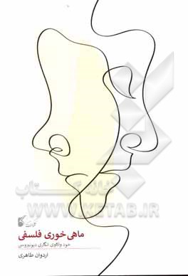 کتاب ماهی‌خوری فلسفی (خودواکاوی‌انگاری دیونیزوسی) اثر اردوان طاهری