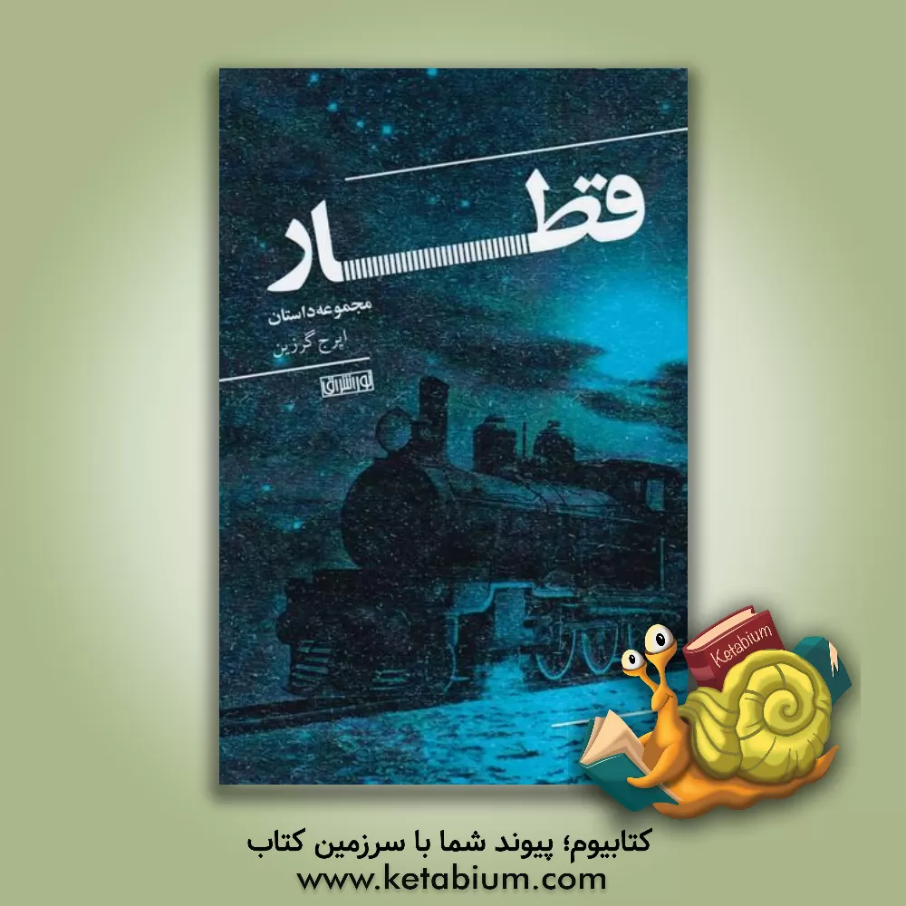 کتاب قطار اثر ایرج گرزین