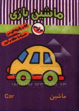 کتاب ماشین بازی (کتاب پارچه‌ای من) اثر معصومه غفاری