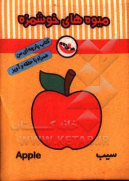 کتاب میوه‌های خوشمزه (کتاب پارچه‌ای من) اثر معصومه غفاری