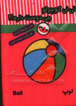 کتاب نی‌نی کوچولو چی دوست داره؟! (کتاب پارچه‌ای من) اثر معصومه غفاری