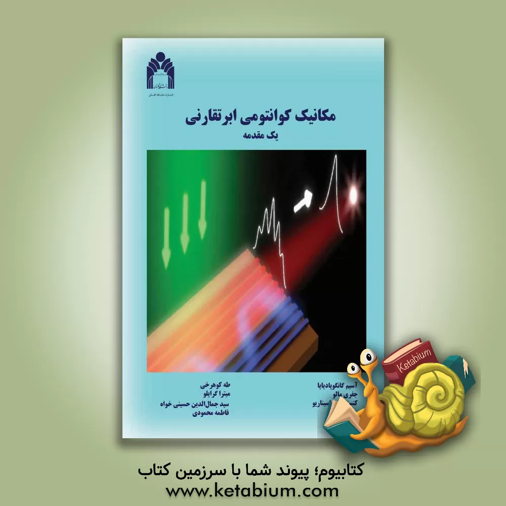 کتاب مکانیک کوانتومی ابرتقارنی: یک مقدمه اثر جفری‌ای ملو