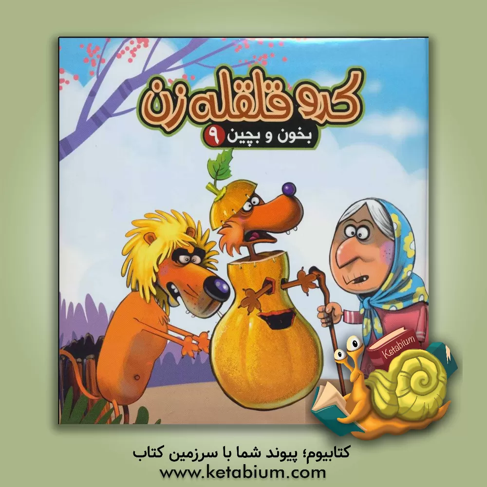 کتاب کدو قلقله‌زن اثر مهدی مردانی