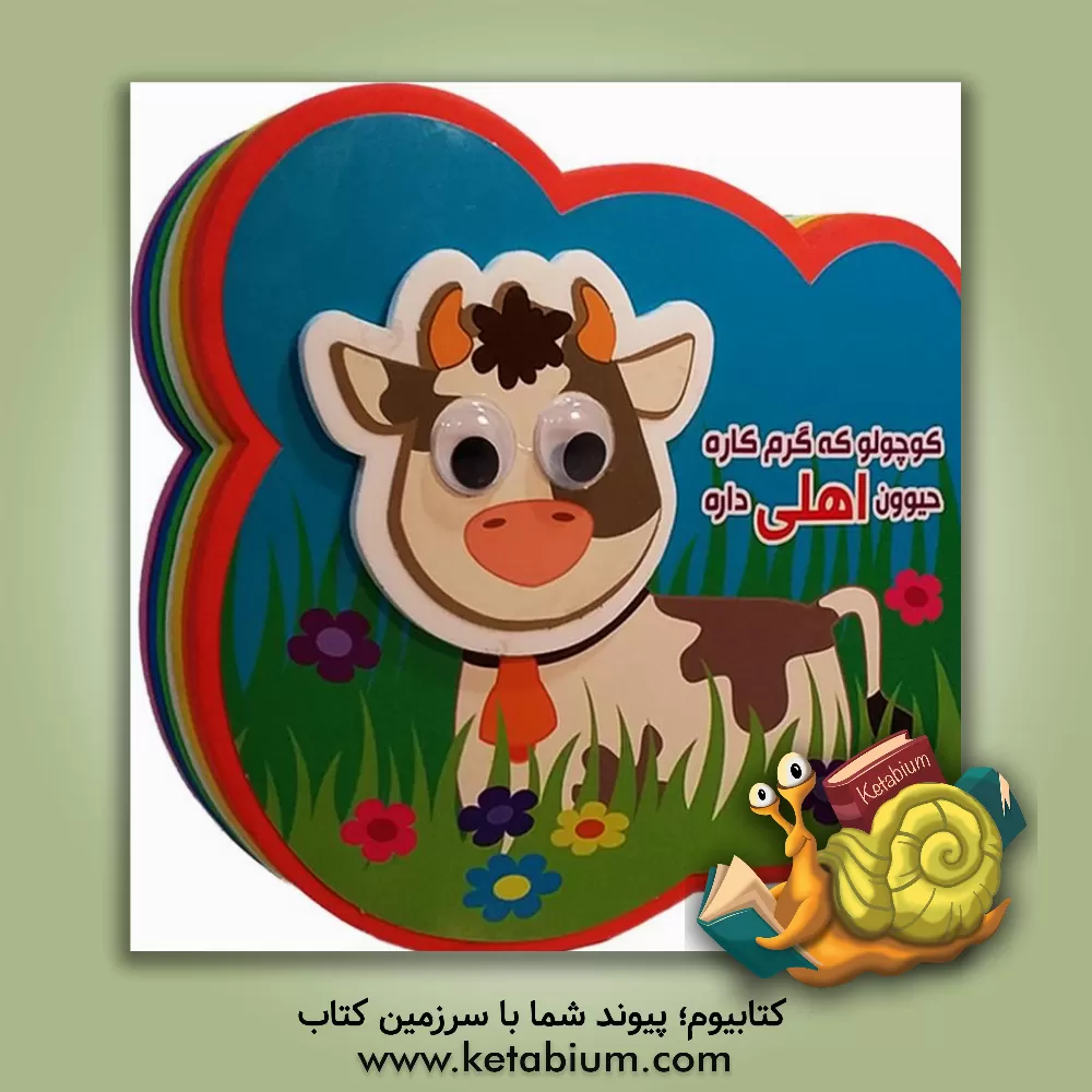 کتاب کوچولو که گرم کاره حیوون اهلی داره اثر مرتضی عاقله