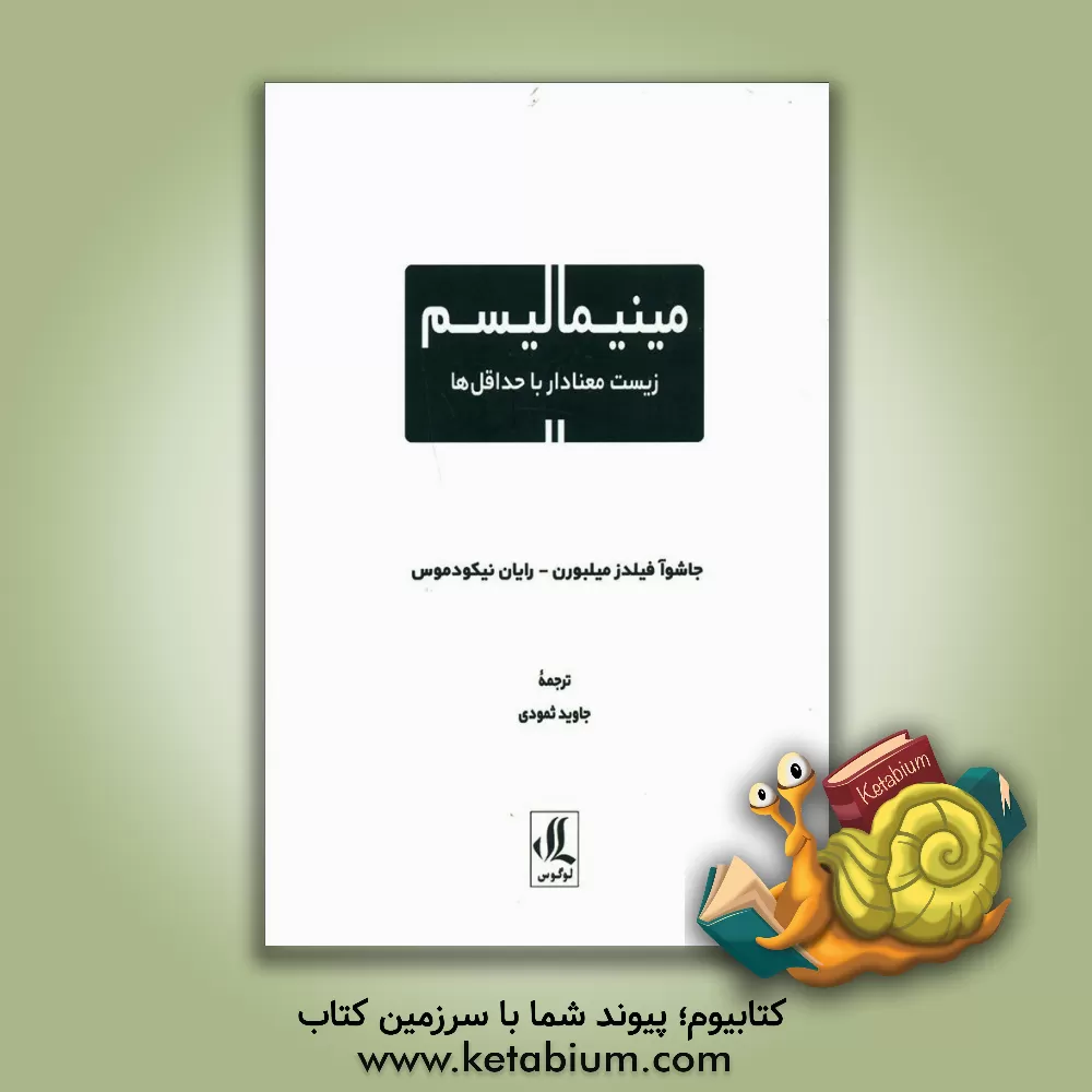 کتاب مینیمالیسم: زیست معنادار با حداقل‌ها اثر جاشوافیلدز میلبرن