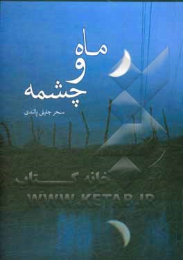 کتاب ماه و چشمه: مجموعه داستان کوتاه اثر سحر جلیلی‌پالندی