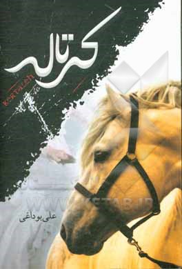 کتاب کرتاله: داستان زندگی اثر علی بوداغی