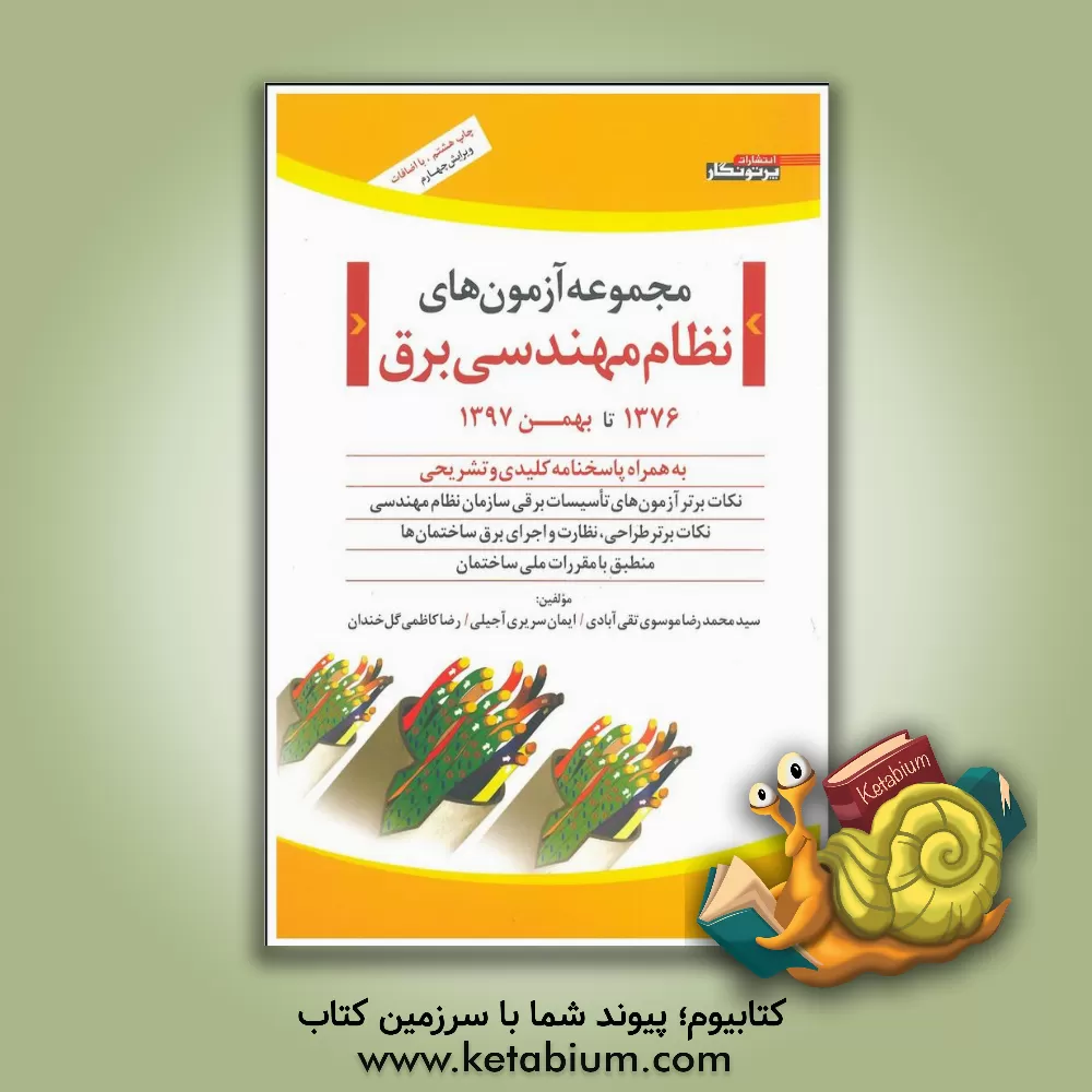 کتاب مجموعه آزمون‌های نظام مهندسی برق (1376 تا مهر 1396) به همراه پاسخ‌نامه کلیدی و تشریحی اثر ایمان سریری