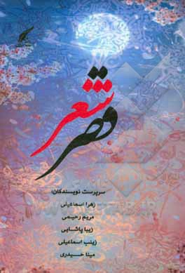 کتاب قصر شعر اثر مریم رحیمی