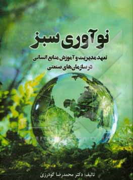 کتاب نوآوری سبز، تعهد مدیریت و آموزش منابع انسانی در سازمان‌های صنعتی اثر محمدرضا گودرزی