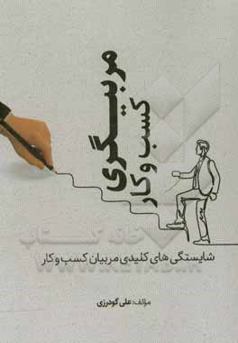 کتاب مربیگری کسب و کار (شایستگی‌های کلیدی مربیان کسب و کارهای نوپا) اثر علی گودرزی