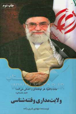 کتاب ولایتمداری و فتنه‌شناسی اثر مهدی شری‌زاده