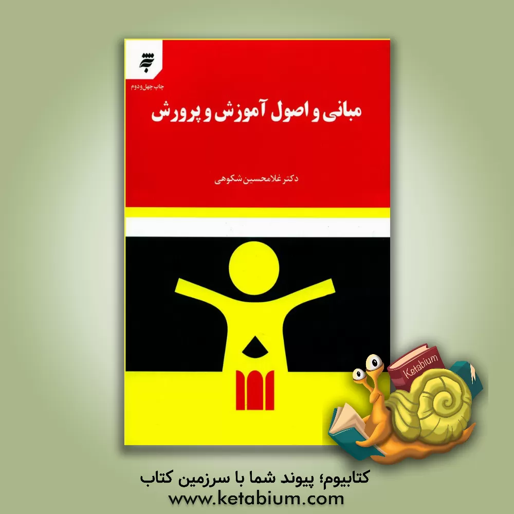 کتاب مبانی و اصول آموزش و پرورش |اثر غلامحسین شکوهی