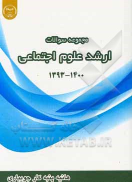 کتاب مجموعه سوالات کارشناسی ارشد رشته علوم اجتماعی 1393 تا 1400 اثر هانیه پنبه‌کارجویباری