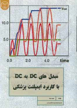 کتاب مبدل‌های DC-DC با کاربرد ایمپلنت پزشکی اثر وحید سیف