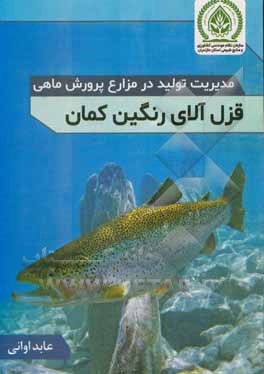 کتاب مدیریت تولید در مزارع پرورش ماهی قزل‌آلای رنگین‌کمان اثر عابد اوانی