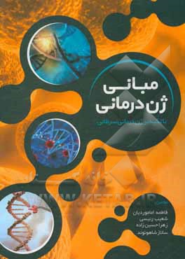 کتاب مبانی ژن‌درمانی: با تکیه بر ژن‌درمانی سرطان اثر زهرا حسین‌زاده