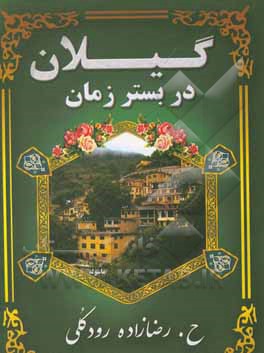 کتاب گیلان در بستر زمان اثر حسن رضازاده‌رودکلی