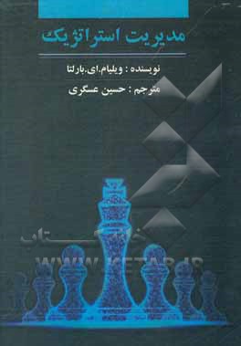 کتاب مدیریت استراتژیک سازمان‌های پژوهشی اثر ویلیام‌ا. بارلتا