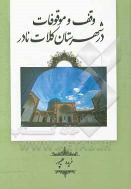 کتاب وقف و موقوفات در شهرستان کلات نادری اثر فریده علیپور