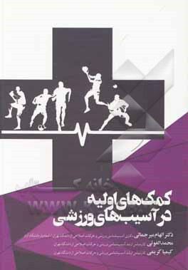 کتاب کمک‌های اولیه در آسیب‌های ورزشی اثر الهام میرجمالی