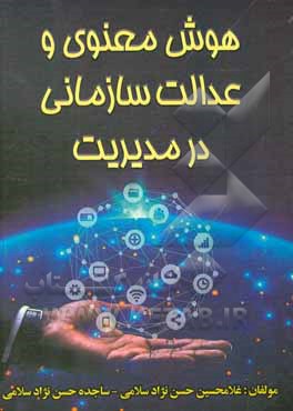 کتاب هوش معنوی و عدالت سازمانی در مدیریت اثر غلامحسین حسن‌نژادسلامی
