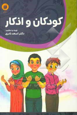 کتاب کودکان و اذکار اثر میلاد ملایی