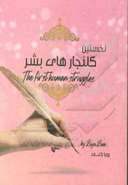 کتاب نخستین کلنجارهای بشر اثر رویا راعی