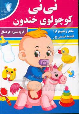 کتاب نی‌نی کوچولوی خندون اثر فاطمه فلسفی‌پور