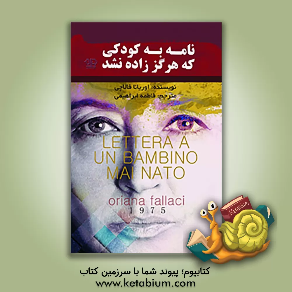 کتاب نامه به کودکی که هرگز زاده نشد |اثر اوریانا فالاچی
