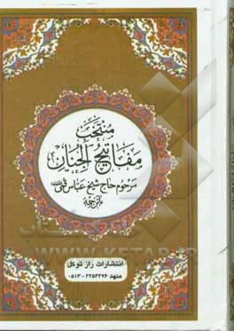 کتاب منتخب مفاتیح الجنان اثر عباس قمی