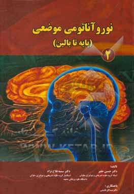 کتاب نوروآناتومی موضعی (پایه تا بالین) اثر حسین حقیر