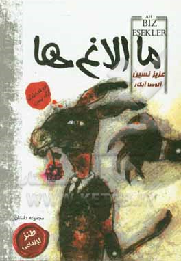 کتاب ما الاغ‌ها (مجموعه داستان) اثر عزیز نسین