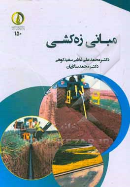 کتاب مبانی زه‌کشی اثر محمدعلی غلامی