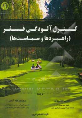 کتاب کنترل آلودگی فسفر (راهبردها و سیاست‌ها) اثر الکساندرا دریزو