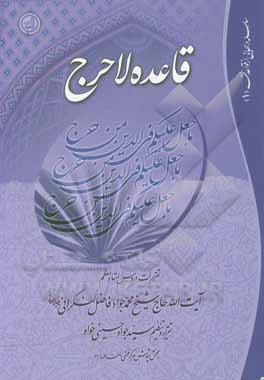 کتاب قاعده لاحرج: تقریرات دروس استاد معظم حاج شیخ محمدجواد فاضل‌لنکرانی اثر سیدجواد حسینی‌خواه